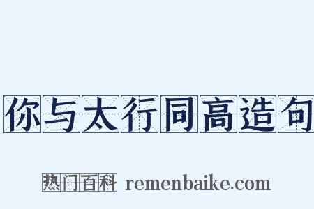 你与太行同高造句是什么意思的图片